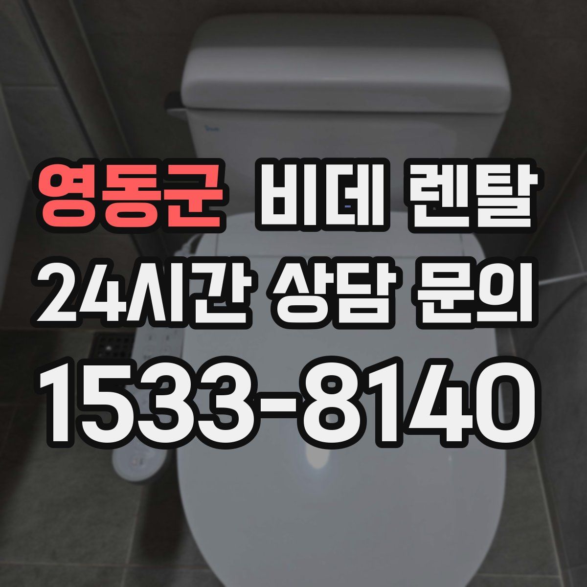 영동군 비데 렌탈