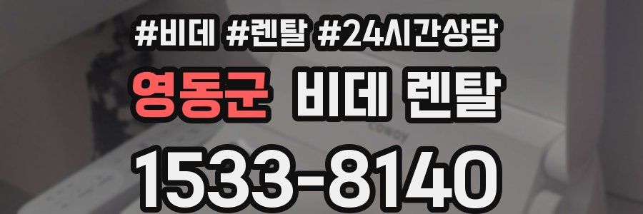 영동군 비데 렌탈