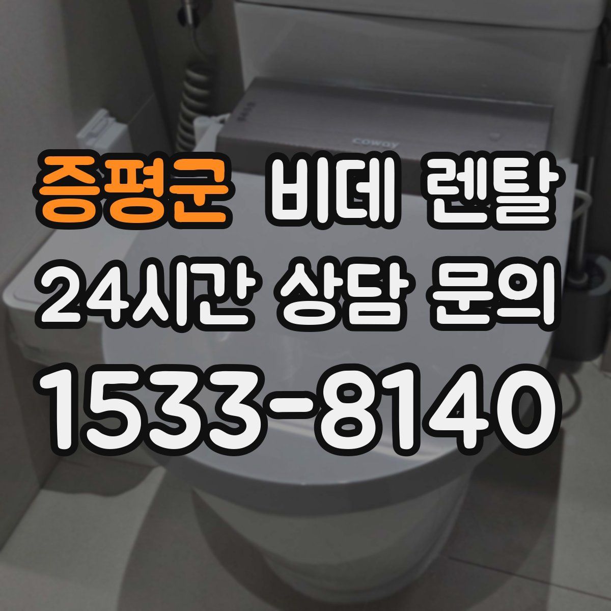 증평군 비데 렌탈