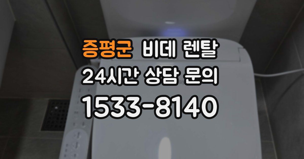 증평군 비데 렌탈
