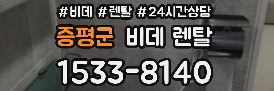 증평군 비데 렌탈