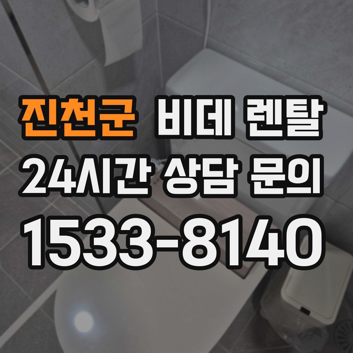 진천군 비데 렌탈