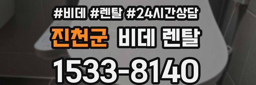 진천군 비데 렌탈