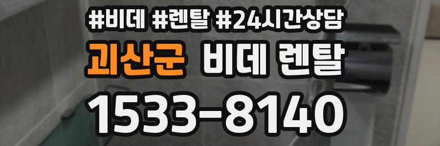 괴산군 비데 렌탈