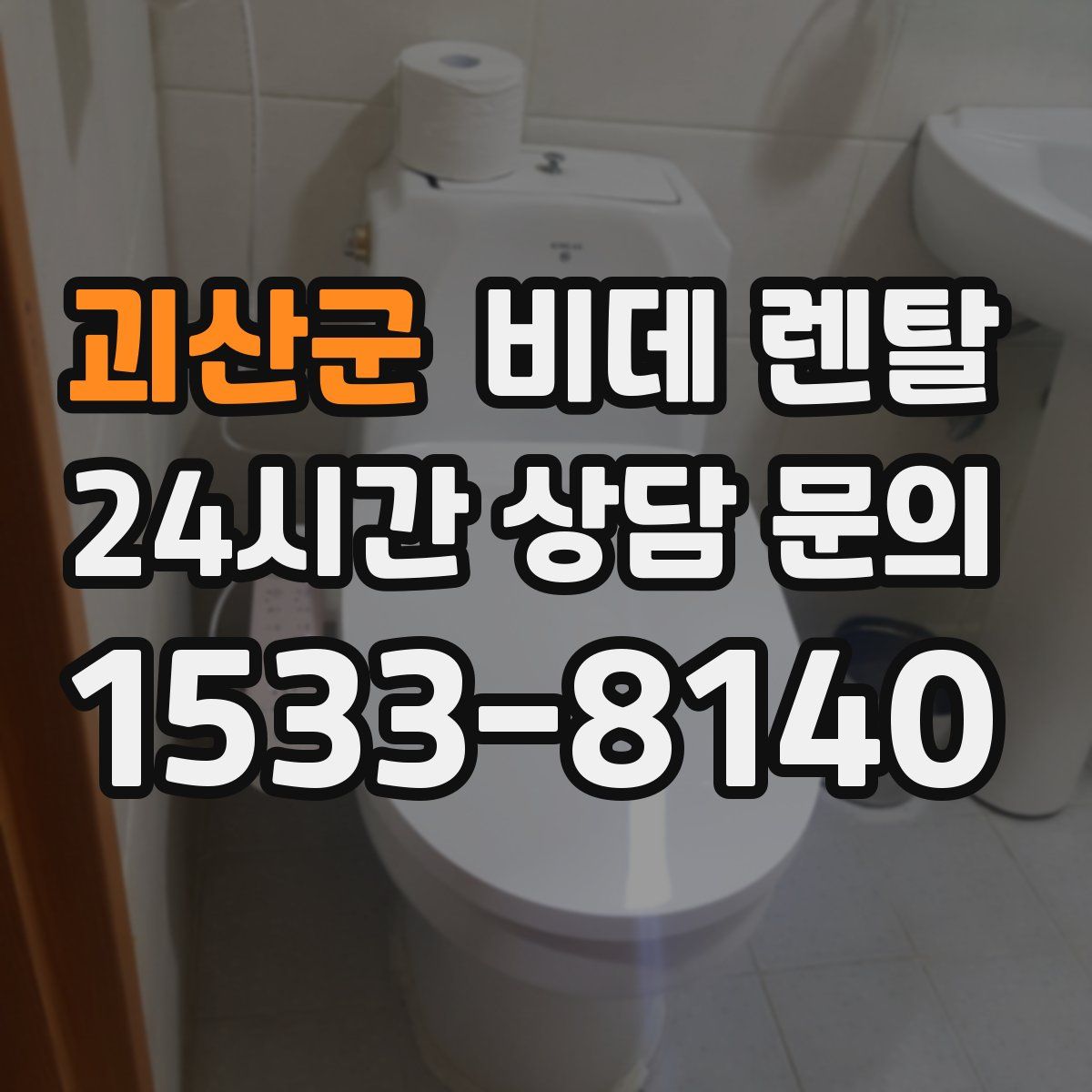 괴산군 비데 렌탈