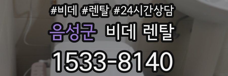 음성군 비데 렌탈