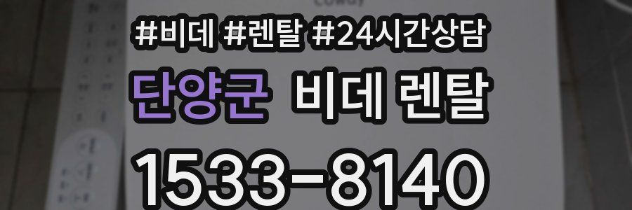 단양군 비데 렌탈