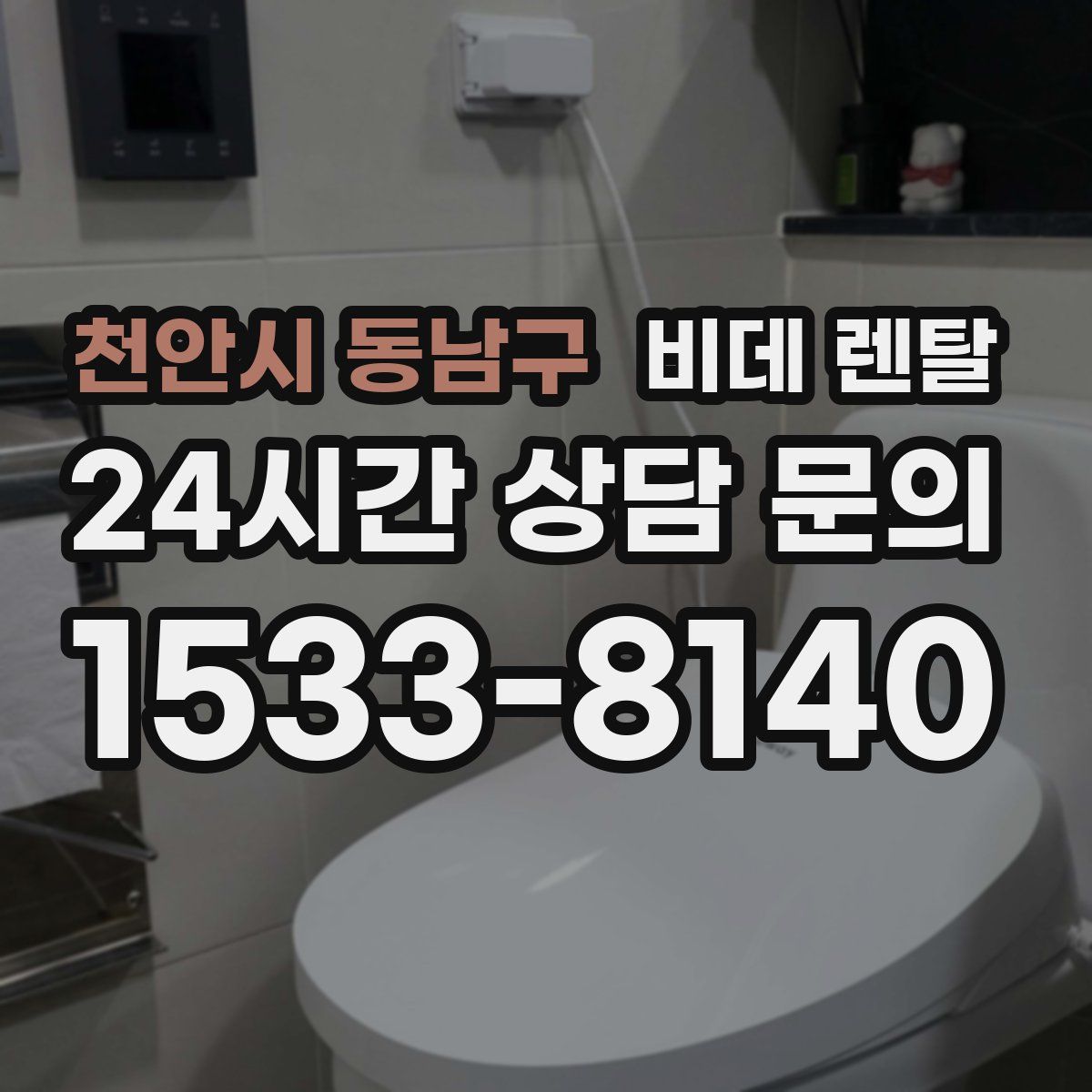 천안시 동남구 비데 렌탈