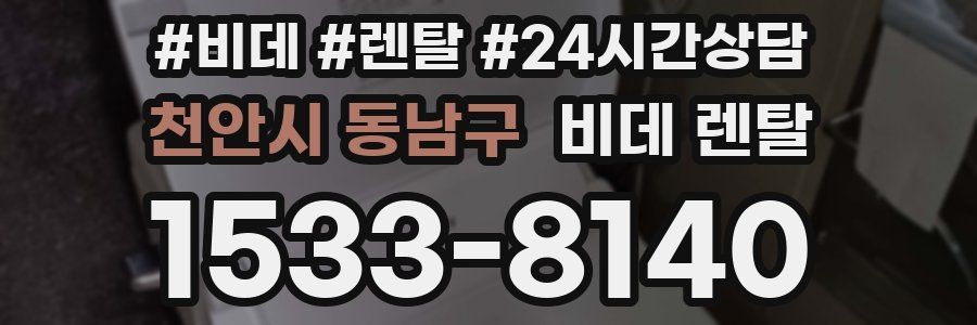 천안시 동남구 비데 렌탈