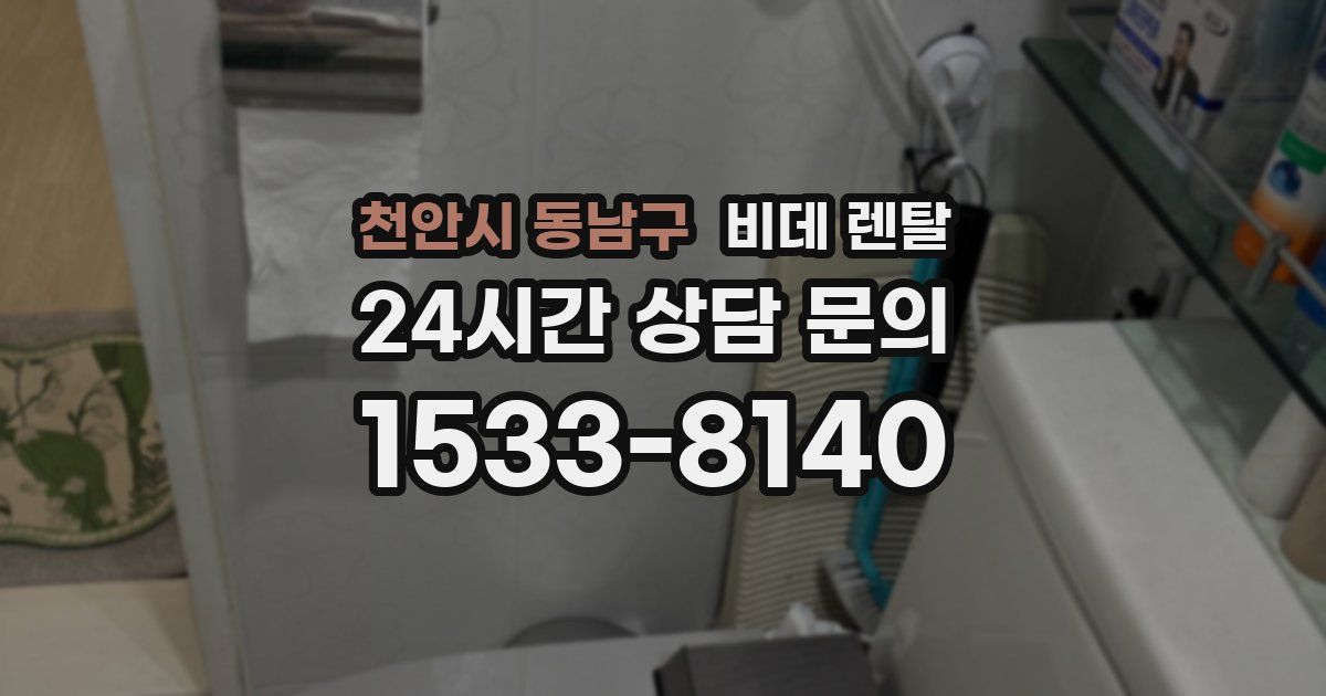 천안시 동남구 비데 렌탈