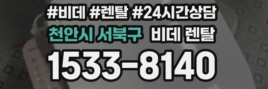 천안시 서북구 비데 렌탈