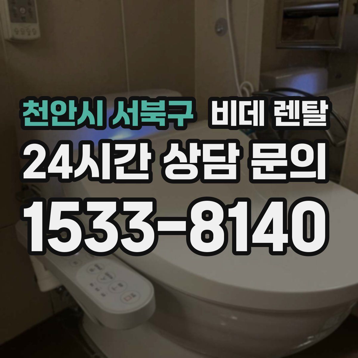 천안시 서북구 비데 렌탈