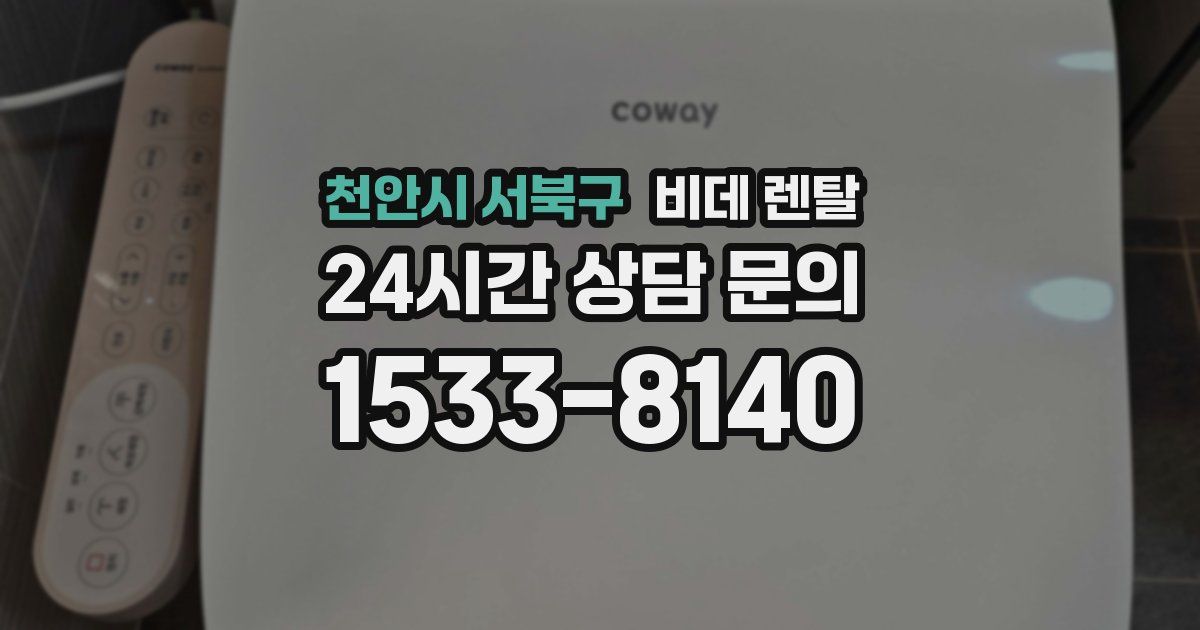 천안시 서북구 비데 렌탈