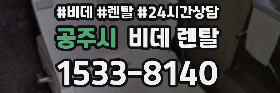 공주시 비데 렌탈