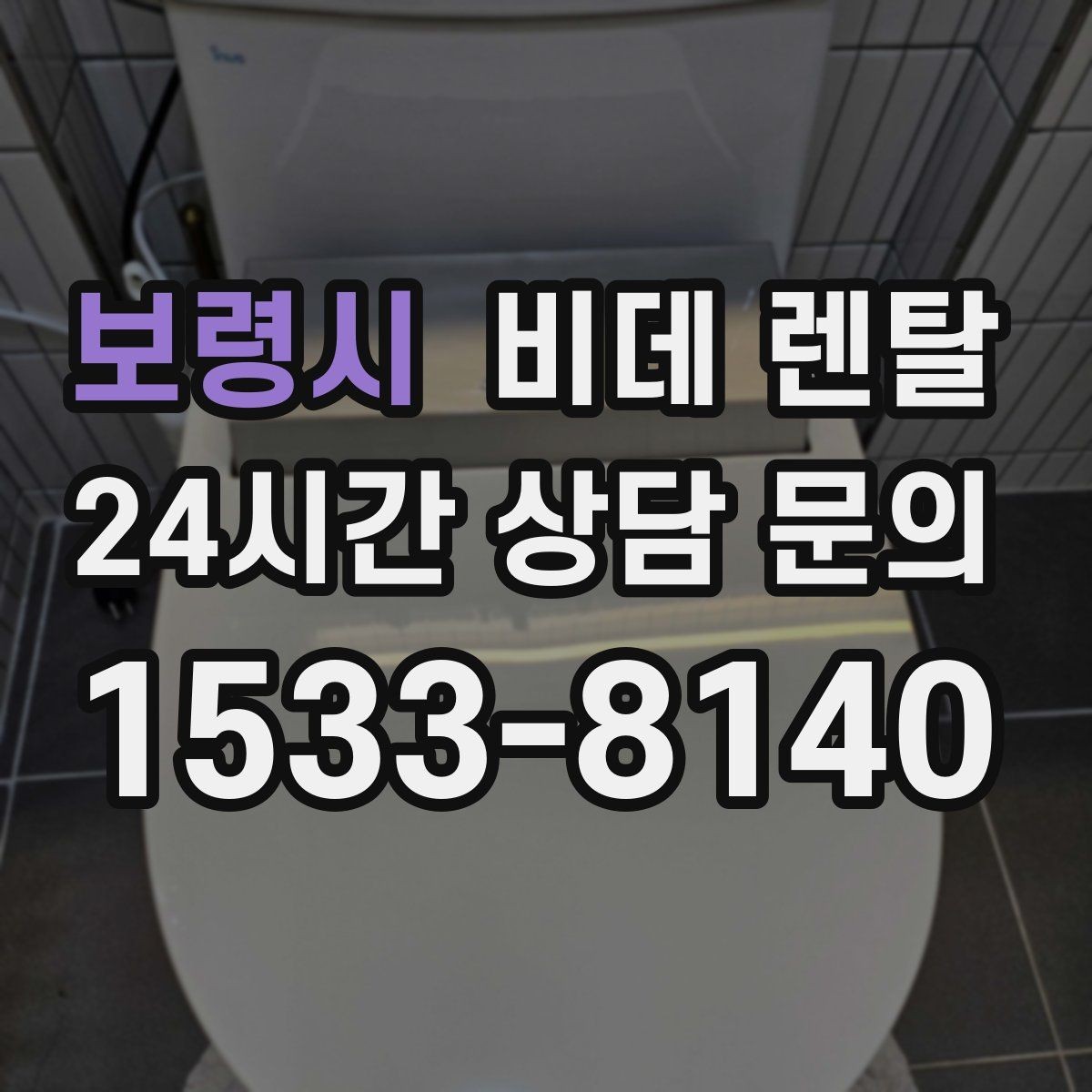 보령시 비데 렌탈 전기 사용량이 부담되는지 확인하기