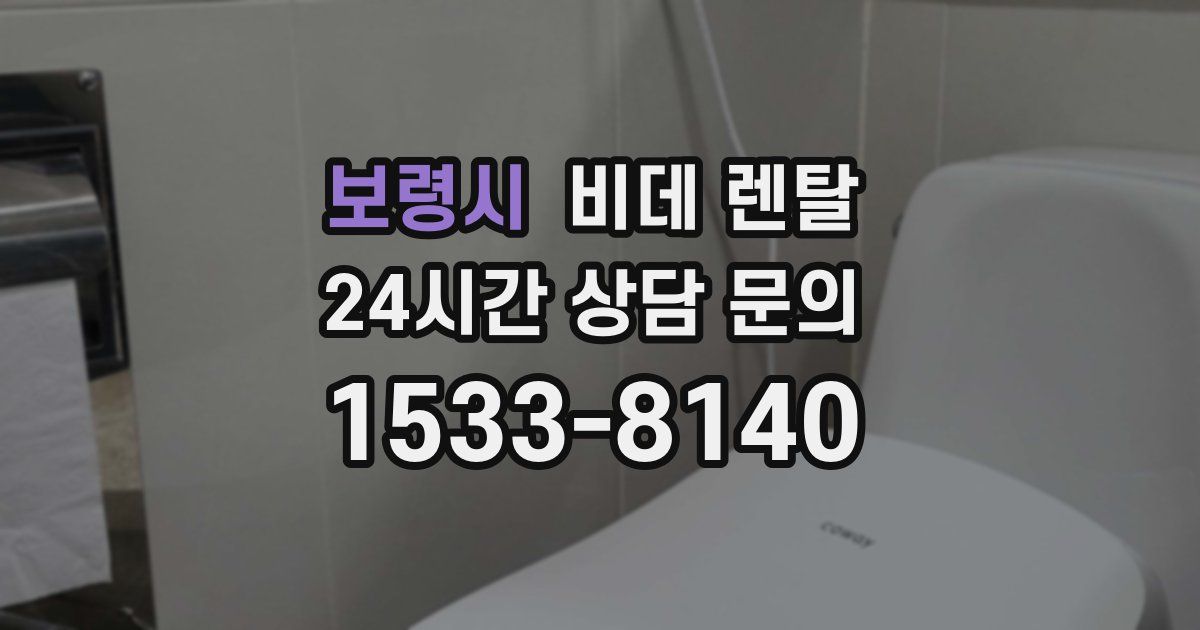 보령시 비데 렌탈