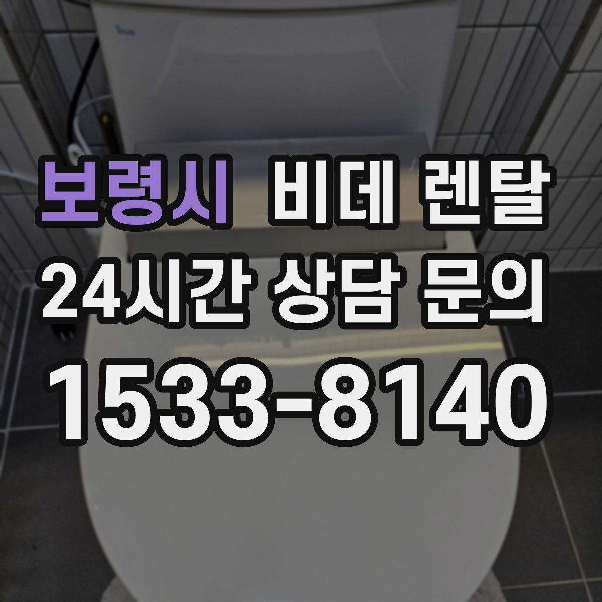 보령시 비데 렌탈