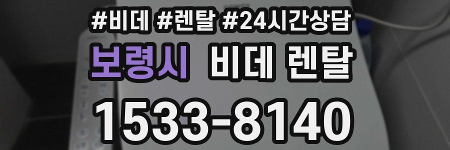 보령시 비데 렌탈