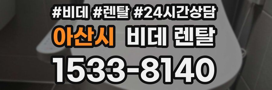 아산시 비데 렌탈
