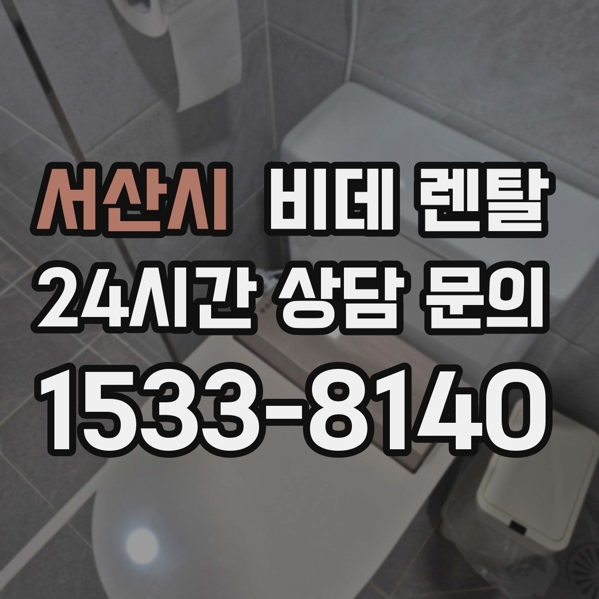 서산시 비데 렌탈