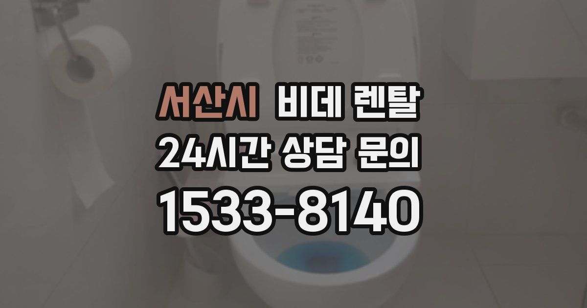 서산시 비데 렌탈
