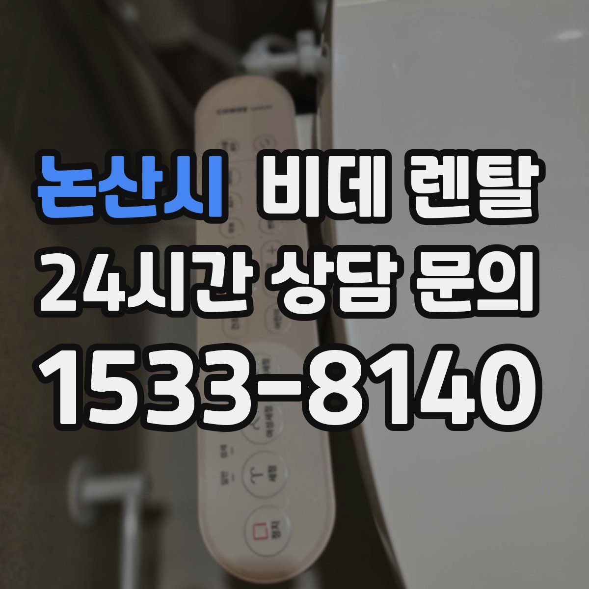 논산시 비데 렌탈