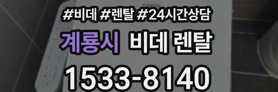 계룡시 비데 렌탈