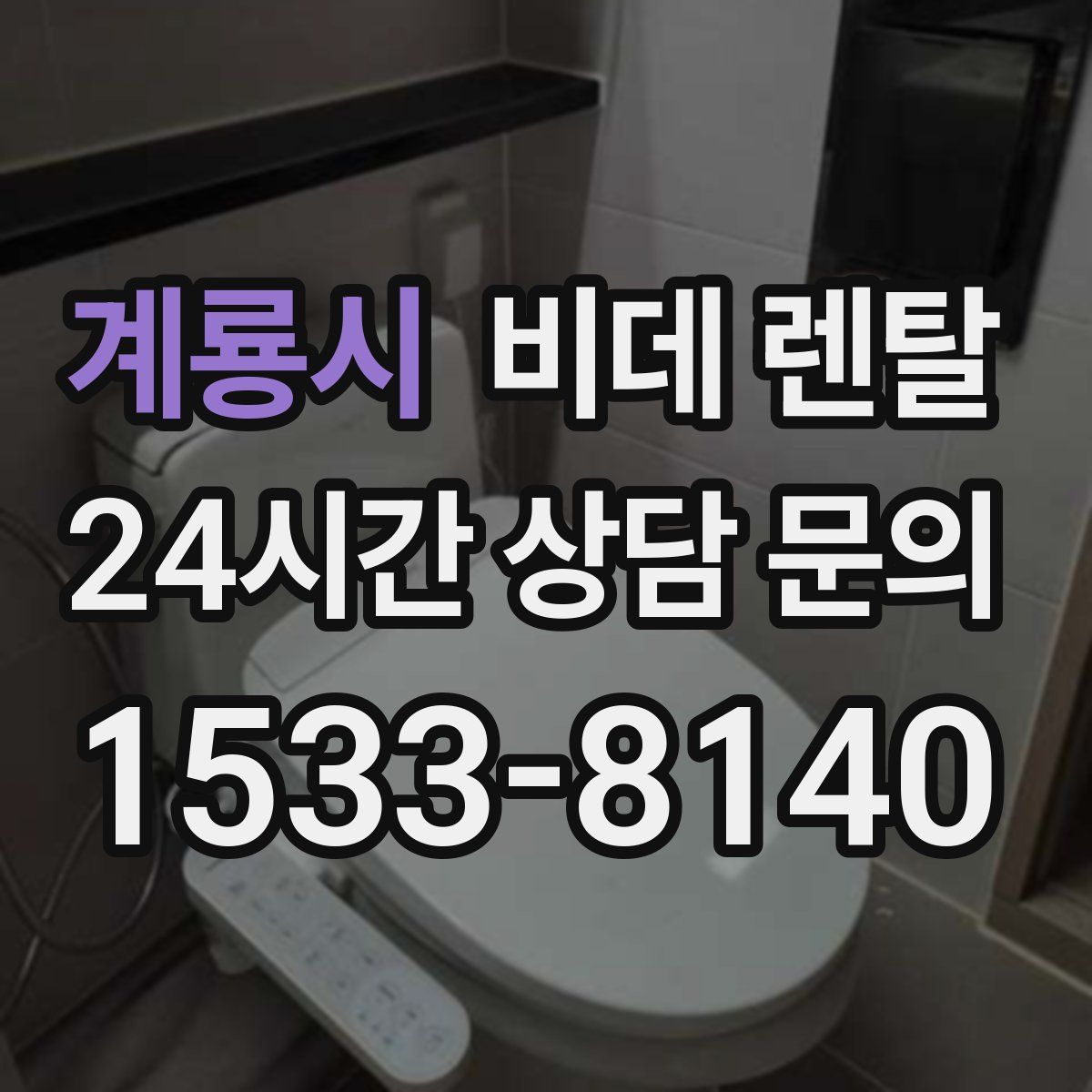 계룡시 비데 렌탈
