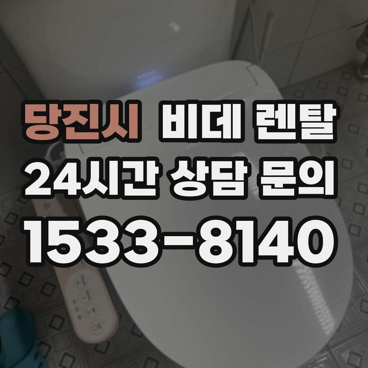 당진시 비데 렌탈