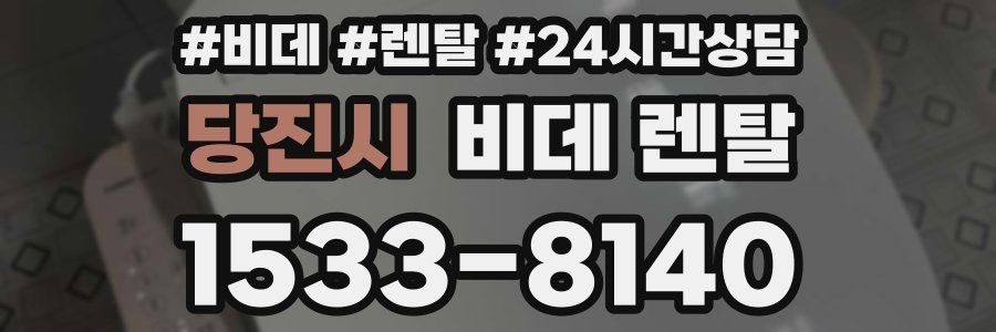 당진시 비데 렌탈