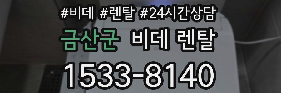 금산군 비데 렌탈