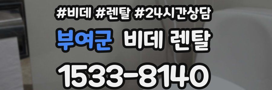 부여군 비데 렌탈