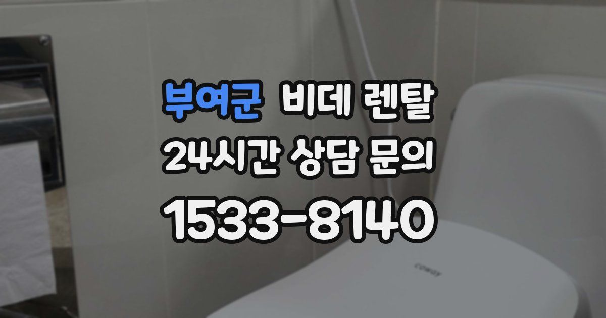 부여군 비데 렌탈