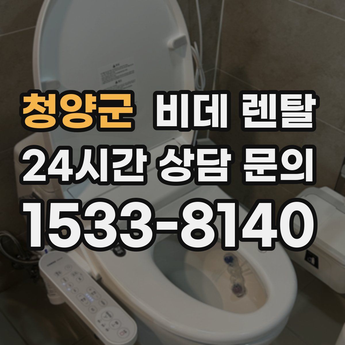 청양군 비데 렌탈