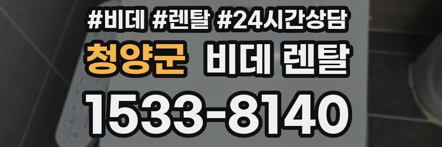 청양군 비데 렌탈