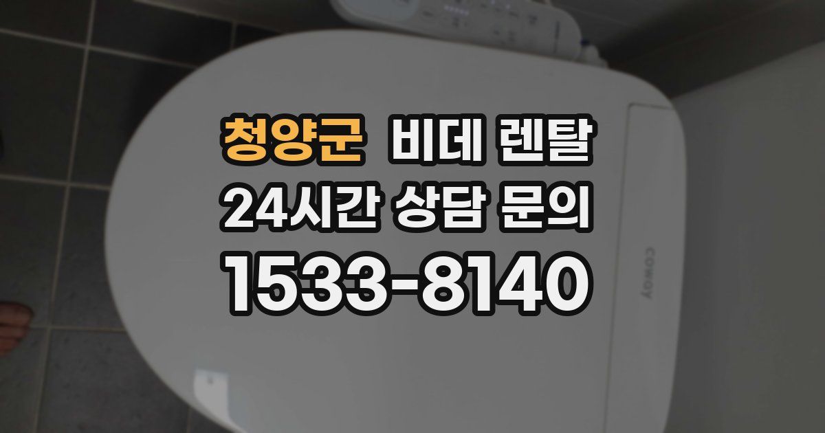 청양군 비데 렌탈