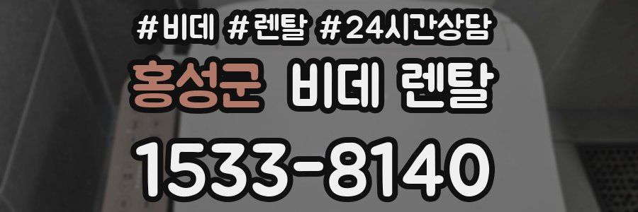 홍성군 비데 렌탈