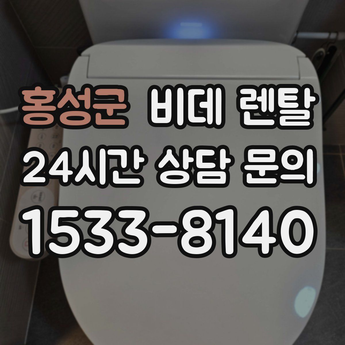 홍성군 비데 렌탈