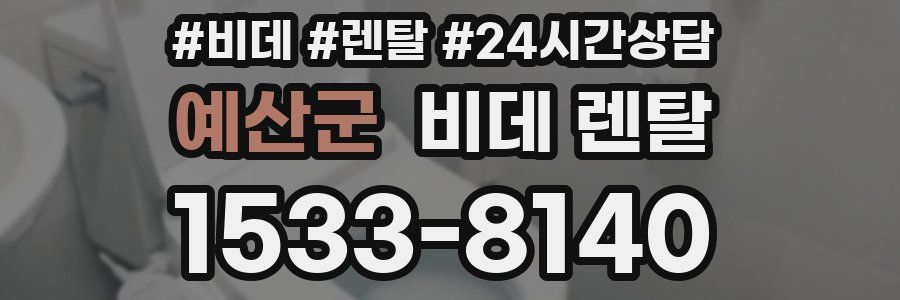 예산군 비데 렌탈