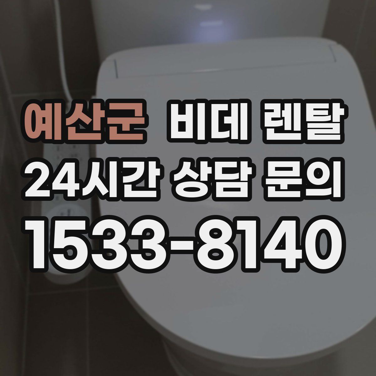 예산군 비데 렌탈