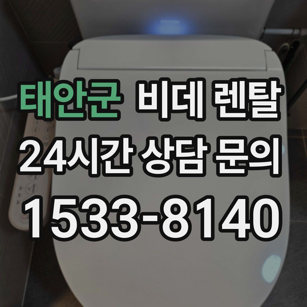 태안군 비데 렌탈 실제 사용 후기에서 확인한 만족 포인트