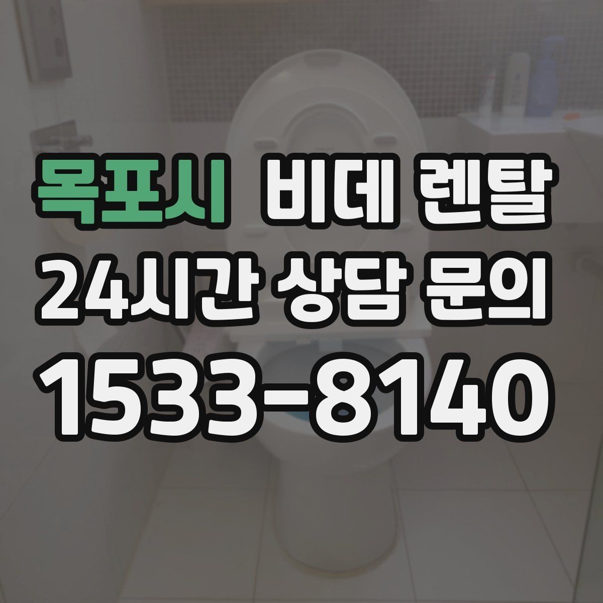 목포시 비데 렌탈 사용성 중심으로 살펴본 핵심 요소