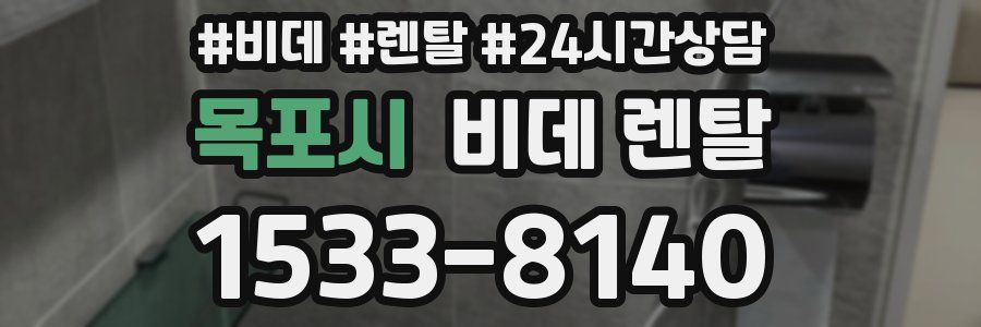 목포시 비데 렌탈