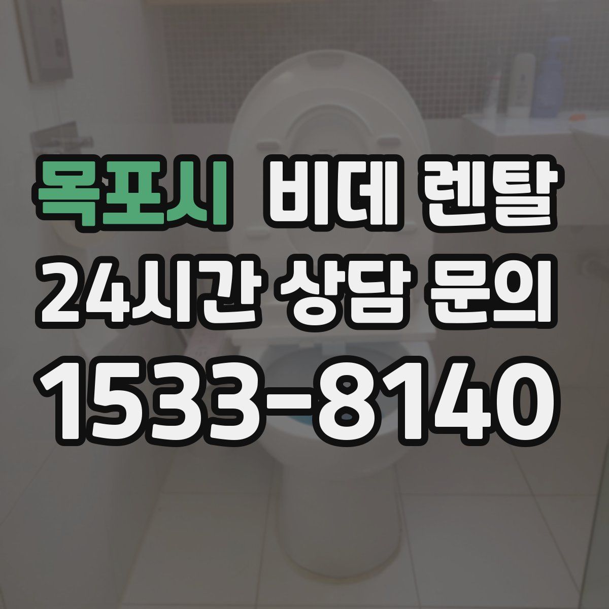 목포시 비데 렌탈