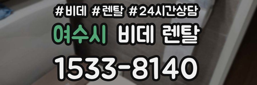 여수시 비데 렌탈