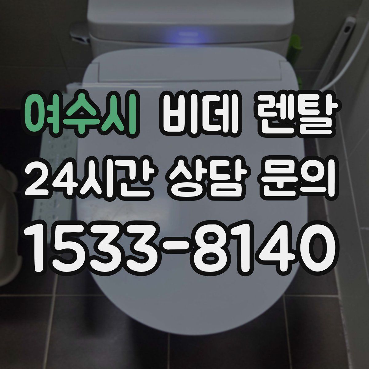 여수시 비데 렌탈
