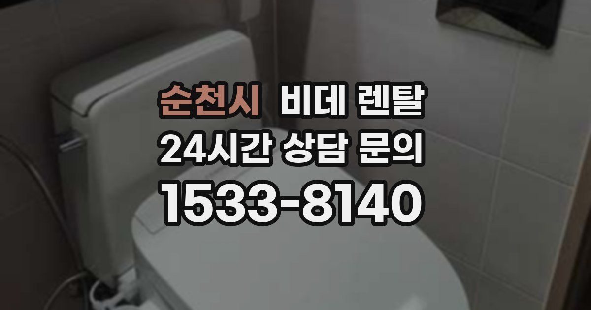 순천시 비데 렌탈