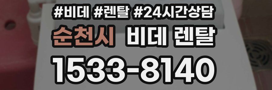 순천시 비데 렌탈