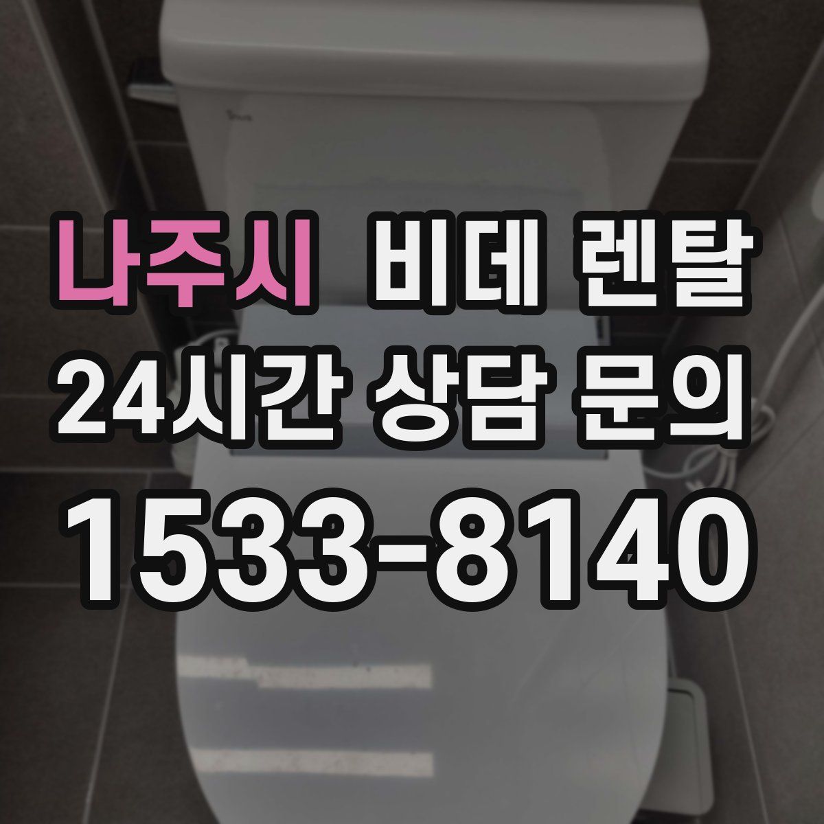 나주시 비데 렌탈