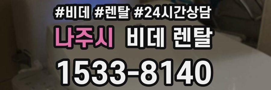 나주시 비데 렌탈